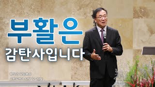 [남가주 새누리교회] - 부활은 감탄사입니다 - 박성근 담임목사