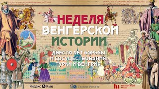 Турки и Венгрия | Неделя венгерской истории