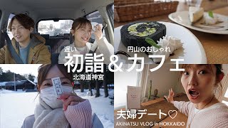 【夫婦デート♡】遅い初詣＆おしゃれカフェでまったりデート♡北海道神宮＆Cafe E.den - カフェ エデン【あきなつ夫婦VLOG in 北海道/札幌】