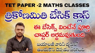 TET | DSC | MATHS CLASSES | TRIGONOMETRY ( త్రికోణమితి ) బేసిక్ క్లాస్ | APP link in description |