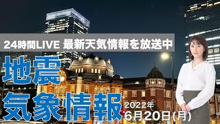 【LIVE】夜の最新気象ニュース・地震情報 2022年6月20日(月) ／九州は強雨・雷雨に注意〈ウェザーニュースLiVE〉