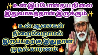 உன் ஆசைகள் நிறைவேறாமல் இருப்பதற்கு இதுதான் முதல் காரணம் | Saibabawhatsappstatus | Saimantras