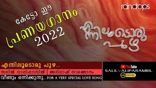 എന്നിലൂടൊരു പുഴ - മലയാള കവിത | Enniloodoru puzha Malayala Kavitha by Salil Valiparambil | 1min Promo