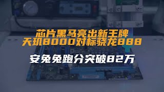 芯片黑马亮出新王牌，天玑8000对标骁龙888，安兔兔跑分突破82万