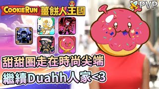 🍩薑餅人王國 | 宇宙甜甜圈繼續Duahh人家💃競技場PVP⚔️紅絲絨蛋糕\u0026墨魚快攻隊🖤(火龍果龍族餅乾版本更新🔥)- Cookie Run: Kingdom