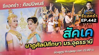 รีแอครำ EP.442 สัคเค นาฏศิลป์ศึกษา มร.อุดรธานี