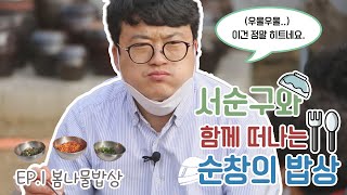 서순구와 함께 떠나는 순창의 밥상 EP.1 봄나물 밥상