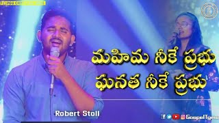 mahima neeke prabhu| Robert Stoll| Telugu Christian song