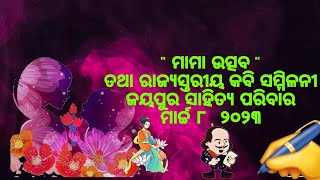 #ମାମା_ଉତ୍ସବ ଓ ରାଜ୍ୟସ୍ତରୀୟ କବି ସମ୍ମଳନୀ, ଜ.ସା.ପ.  #MammaFestival \u0026 State Level Poet's Conference #JSP