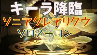 【パズドラ】キーラ降臨（ソロ）ソニアクレア×リクウ 耐久しきって初見ノーコン