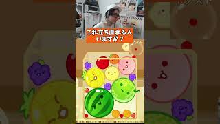 これ立ち直れる人いないだろwww #スイカゲーム #サワヤンゲームズ #ゲーム実況