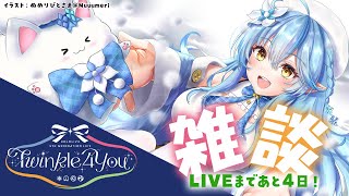 【夜雑】LIVEでやる秘密のアレ…決めちゃおう！【雪花ラミィ/ホロライブ】