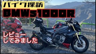 【バイク探訪】BMW S1000Rに乗せてもらいました！