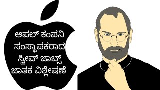 ಆಪಲ್ ಕಂಪನಿ ಸಂಸ್ಥಾಪಕರಾದ ಸ್ಟೀವ್ಸ್ ಜಾಬ್ಸ್ ಜಾತಕ ಅಬ್ಬ! ಎಷ್ಟು  ಅದೃಷ್ಟವಂತರು !!!!!!!!!!!