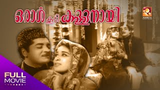 Oral Koodi Kallanayi Malayalam Full Movie | ഒരാൾ കൂടി കള്ളനായി |  Prem Nazir, Sheela