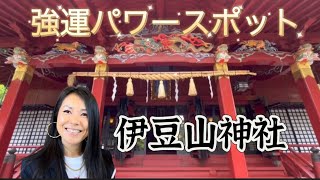 【開運】今すぐ見てください‼️最強パワースポット「伊豆山神社⛩️」遠隔参拝/Atami powerspot in Japan🇯🇵