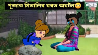 পূজাত মিতালিৰ ঘৰত অঘটন😳/কি হ'ল হঠাৎ😰/Assamese cartoon