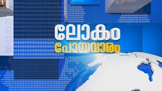 ലോകം പോയവാരം 19-01-2025 @06:30PM