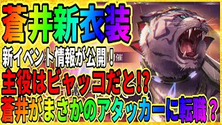 【ヘブバン】蒼井えりかに新衣装が実装『ビャッコに破壊率超特大』第四章後編/ピックアップガチャ情報 ヘブンバーンズレッド/緋染天空