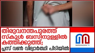 തിരുവനന്തപുരത്ത് സ്‌കൂള്‍ ബസിനുള്ളില്‍ കത്തിക്കുത്ത്; പ്ലസ് വണ്‍ വിദ്യാര്‍ത്ഥി പിടിയില്‍