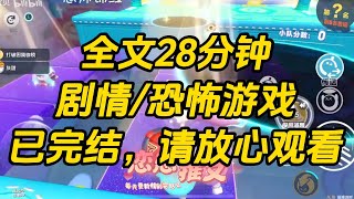 【完结文】和男朋友穿进恐怖游戏。从满是血的浴缸里爬出一只腐烂的活尸，张着血盆大口朝我扑来。我不解地顺着活尸的方向望去，只见男朋友眼中的狠厉一闪而过。#一口气看完 #小说 #故事