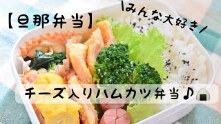 【旦那弁当】#12 みんな大好きチーズ入りハムカツ弁当♪