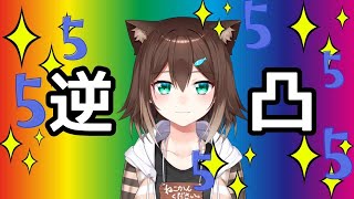 文野環5周年記念　逆凸配信☆☆　【にじさんじ】