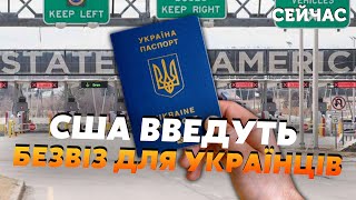 💥Вот это поворот! Украина получит БЕЗВИЗ в США. ХЕРБСТ: Этот день наступит...