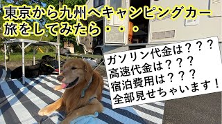 【東京から九州旅の費用はどれぐらい掛かるのか？】大型犬と行く九州9日間の旅　帰宅編