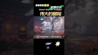 这个饼有点大 进阶版的孢子免费的穿越冒险游戏伟大的冒险Grand Emprise Prologue #steam喜加一 #steam游戏 #电脑游戏