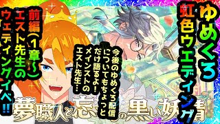 【ゆめくろ】イベント(虹色ウエディング)：前半(１章～) ～やってくよ～【配信】