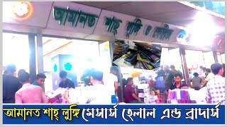 আমানত শাহ লুঙ্গি মেসার্স হেলাল এন্ড ব্রাদার্স| আমানত শাহ্ ষ্টোর অফিস পাইকারি বিক্রি |May 2024