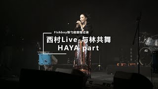 HAYA livehouse 与林共舞