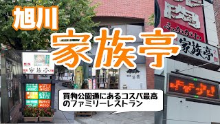 家族亭　ファミリーレストラン　旭川グルメ　ラーメン