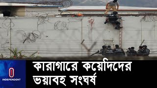 কারাগারে সংঘর্ষে ৬৮ জন কয়েদির প্রাণহানি, আহত অন্তত ২৫ || [Equador Prison Riot]