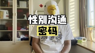 “性别不同，语言沟通真的也不同吗？？” 【傻白在美国】