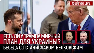 ЕСТЬ ЛИ У ТРАМПА МИРНЫЙ ПЛАН ДЛЯ УКРАИНЫ? БЕСЕДА СО СТАНИСЛАВ БЕЛКОВСКИЙ @BelkovskiyS