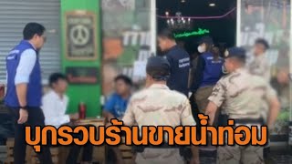 บุกรวบ 2 ร้านขายน้ำกระท่อม หลังทำผิดกฎหมาย ยึดของกลางได้เพียบ