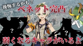 【原神】ちょっと待った！！ベネットの完凸で弱くなるキャラがいるよ！【そめ抜き/原神/切り抜き/解説】