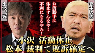 小沢一敬が活動休止を発表！松本人志の裁判が敗訴濃厚へ！諸悪の根源が揃って引退か…小沢の言い分にあいた口が塞がらない！【ダウンタウン】【芸能】