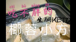 吃不胖的甜品！生酮小食｜——椰蓉小方