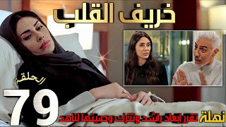 مسلسل خريف القلب الحلقة 79 / نقل نهلة للمستشفى بعد ترك وصيتها لناهد وتقرر البعد عن راشد #خريف_القلب