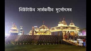 নিউটাউন সার্বজনীন দুর্গোৎসব Pandal Hopping | Kolkata Durga Puja | Newtown BD Block @trendandtravel