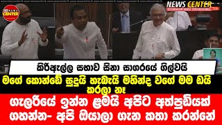 ඔව් මගේ කොන්ඩේ සුදුයි හැබැයි මහින්ද වගේ මම ඩයි කරලා නෑ- කිරිඇල්ල සභාව සිනා සාගරයේ ගිල්වයි