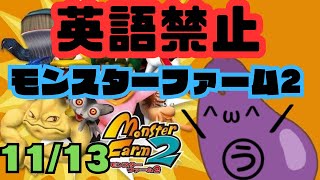 【参加型】英語禁止モンスターファーム２！モンスター育成＆参加型対戦会11月13日