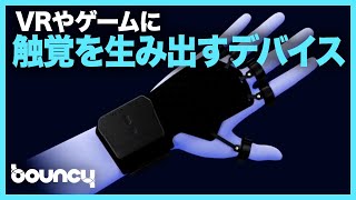 空中で触れる？ 触覚を生み出すウェアラブルデバイス「The Phantom」