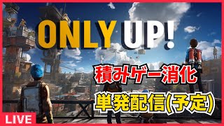 【病み上がり配信】さりげなく新作？のPS4版ONLY UP!をリハビリ兼ねて配信プレイ。セール品です【オンリーアップ】