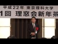 新学長（藤嶋　昭 先生）祝辞 祝賀会 4x.flv