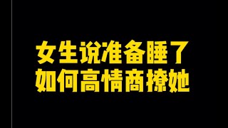 女生说准备了，如何高情商撩她。