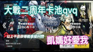 【明日方舟】【柚子】二週年抽抽 凱爾希大爆發 阿不是我的斯卡蒂呢？  ||直播精華~Arknights